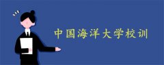 中国海洋大学校训