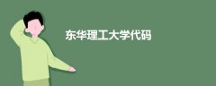 东华理工大学代码