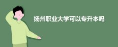 扬州职业大学可以专升本吗