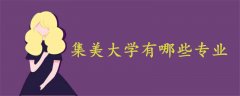 集美大学有哪些专业