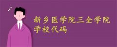 新乡医学院三全学院学校代码