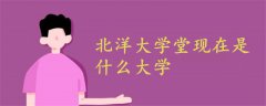 北洋大学堂现在是什么大学