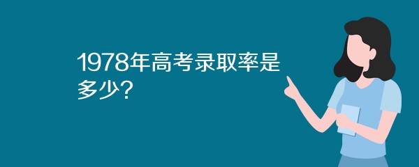 1978年高考录取率是多少?