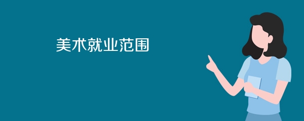 美术就业范围