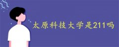 太原科技大学是211吗