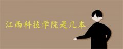 江西科技学院是几本?