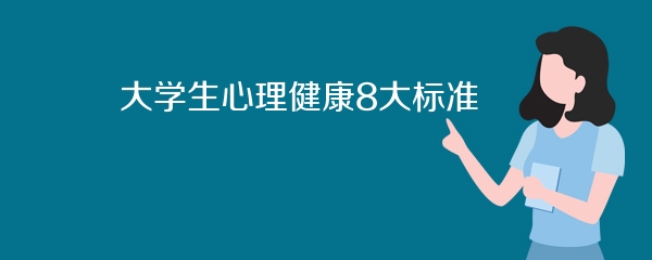 大学生心理健康8大标准