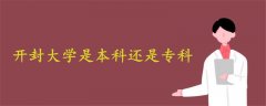 开封大学是本科还是专科