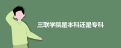 三联学院是本科还是专科