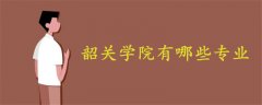 韶关学院有哪些专业