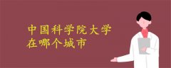 中国科学院大学在哪个城市