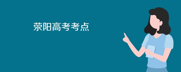 荥阳高考考点