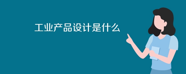 工业产品设计是什么
