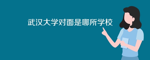 武汉大学对面是哪所学校