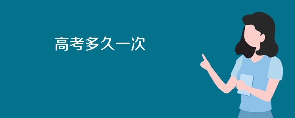 高考多久一次