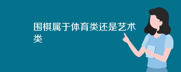 围棋属于体育类还是艺术类
