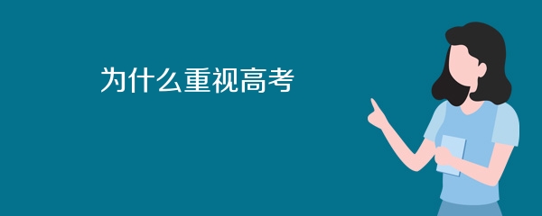 为什么重视高考