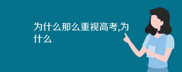 为什么那么重视高考,为什么