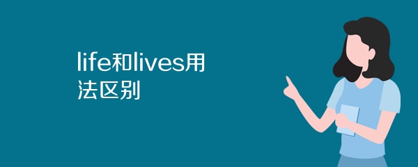 life和lives用法区别