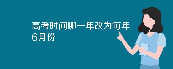高考时间哪一年改为每年6月份