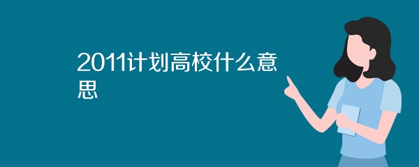 2011计划高校什么意思