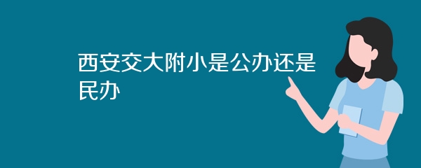 西安交大附小是公办还是民办