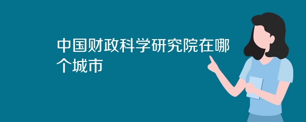 中国财政科学研究院在哪个城市