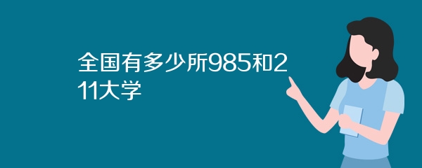 全国有多少所985和211大学
