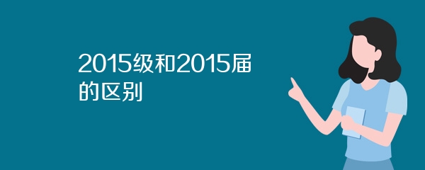 2015级和2015届的区别