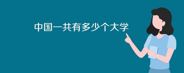中国一共有多少个大学