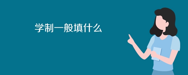 学制一般填什么