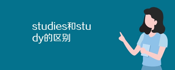 studies和study的区别