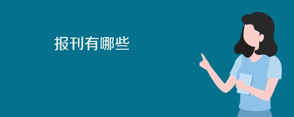 报刊有哪些