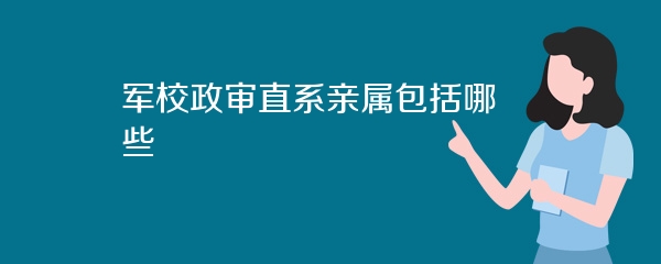 鍐涙牎鏀垮鐩寸郴浜插睘鍖呮嫭鍝簺