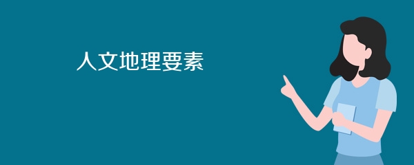 人文地理要素