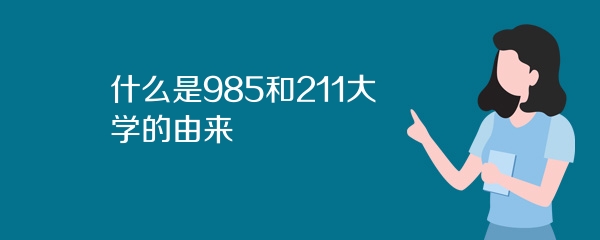 什么是985和211大学的由来