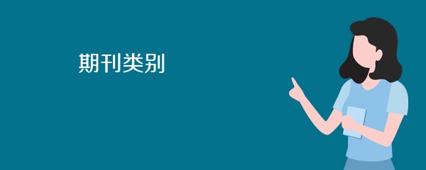 期刊类别