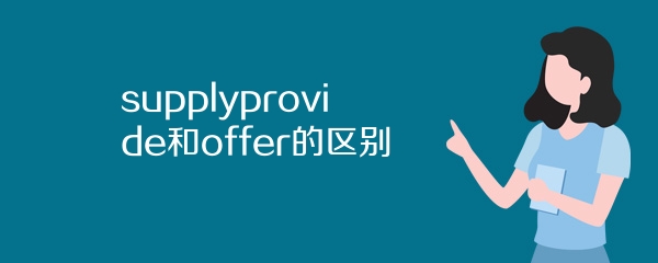 supplyprovide和offer的区别