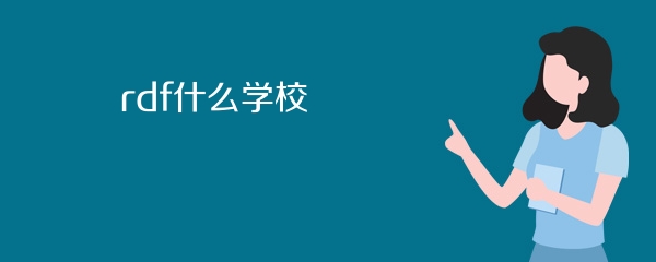 rdf什么学校