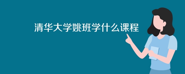 清华大学姚班学什么课程