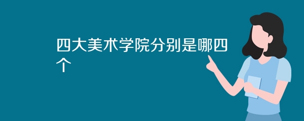 四大美术学院分别是哪四个