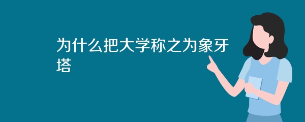 为什么把大学称之为象牙塔