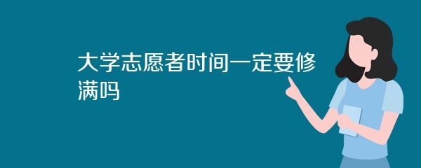 大学志愿者时间一定要修满吗