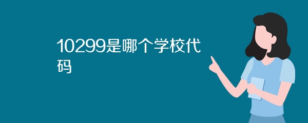 10299是哪个学校代码