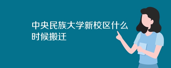 中央民族大学新校区什么时候搬迁