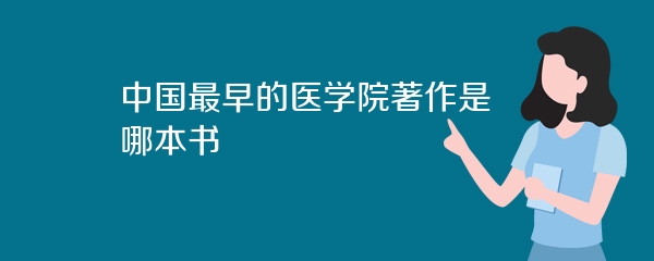中国最早的医学院著作是哪本书