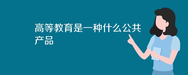 高等教育是一种什么公共产品
