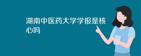 湖南中医药大学学报是核心吗