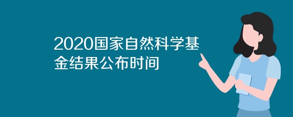 2020国家自然科学基金结果公布时间
