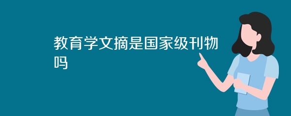 教育学文摘是国家级刊物吗